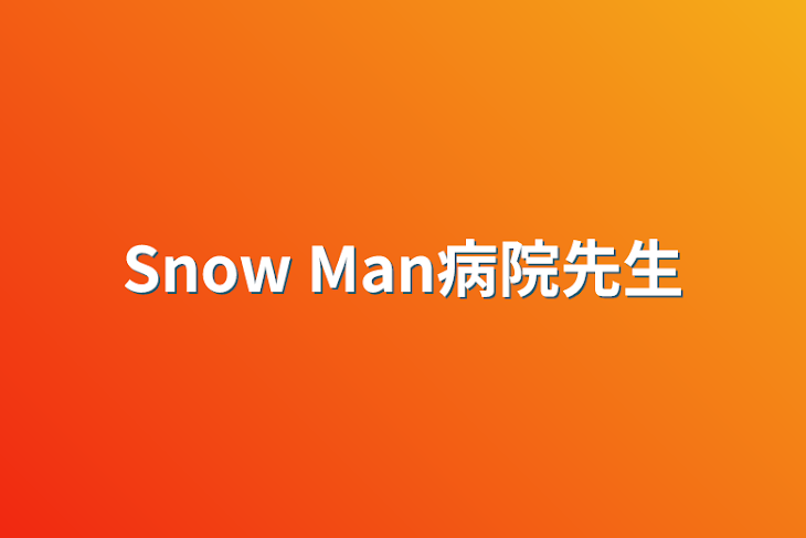 「Snow Man病院先生」のメインビジュアル