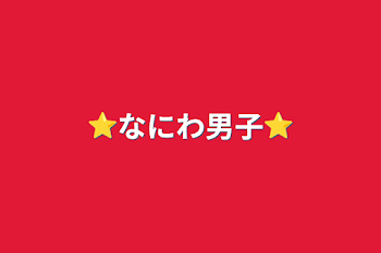 ⭐なにわ男子⭐