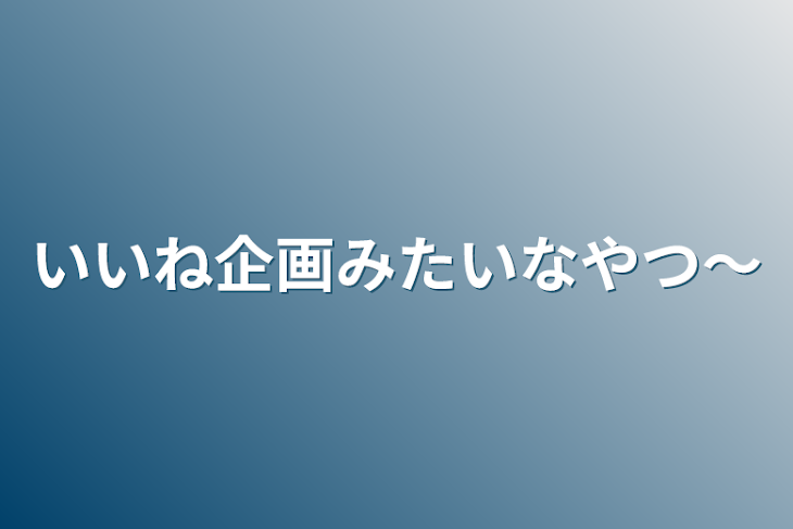 「いいね企画みたいなやつ〜」のメインビジュアル