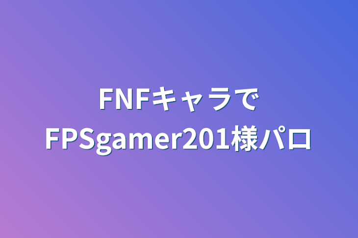 「FNFキャラでFPSgamer201様パロ」のメインビジュアル