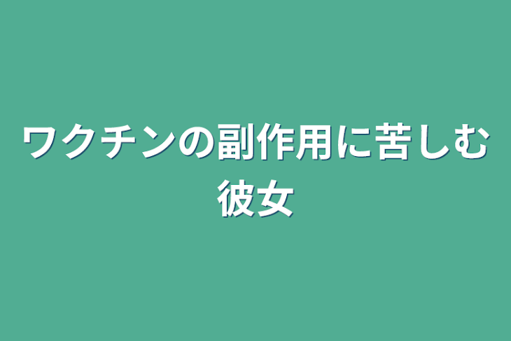 「ワクチンの副作用に苦しむ彼女」のメインビジュアル