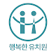 Download 행복한유치원 For PC Windows and Mac 6.0.7