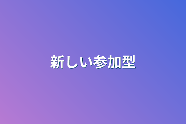 「新しい参加型」のメインビジュアル