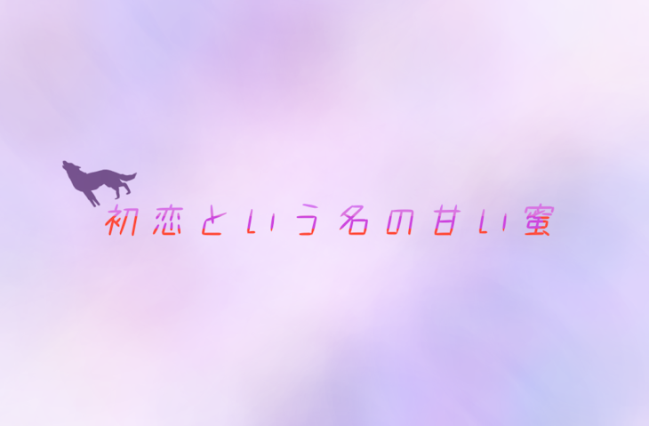 「初恋っていう名の甘い蜜」のメインビジュアル