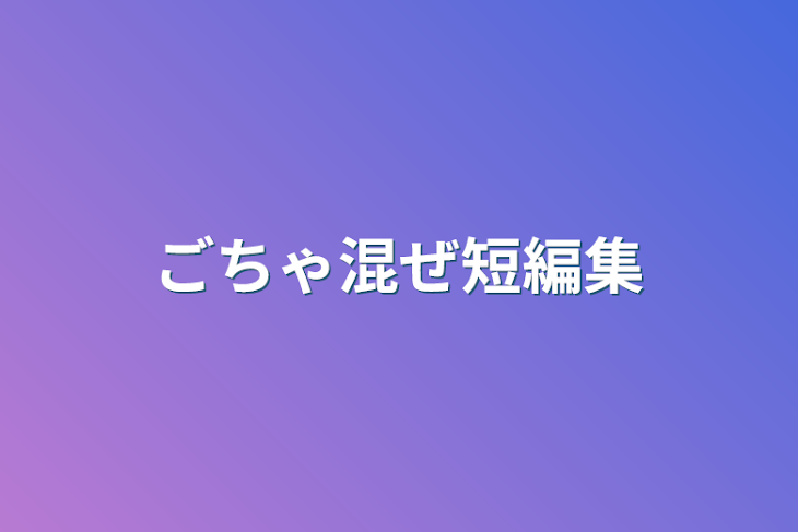 「ごちゃ混ぜ短編集」のメインビジュアル