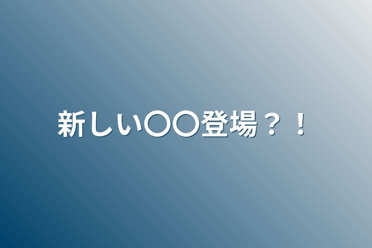 「新しい〇〇登場？！」のメインビジュアル