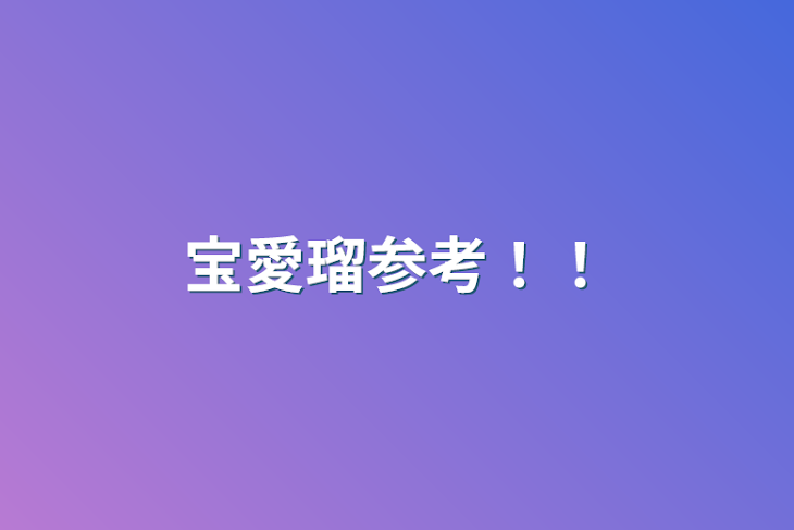 「宝愛瑠参考！！」のメインビジュアル