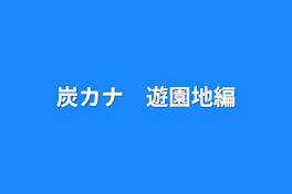 炭カナ　遊園地編