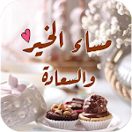 Cover Image of Download صور مساء الخير 1.0 APK