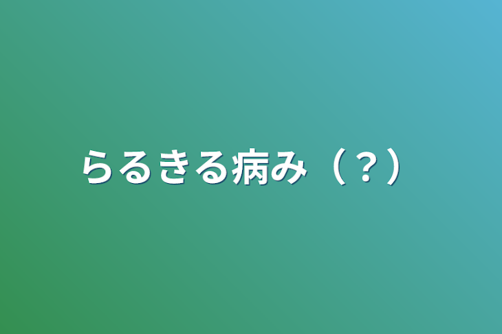 「らるきる病み（？）」のメインビジュアル