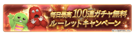 100連ガチャ無料