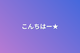 こんちはー★