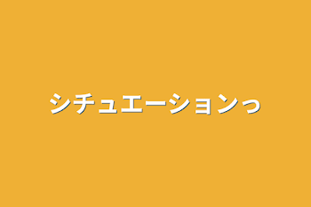 シチュエーションっ