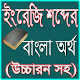 Download ইংরেজী শব্দের বাংলা অর্থ উচ্চরন For PC Windows and Mac