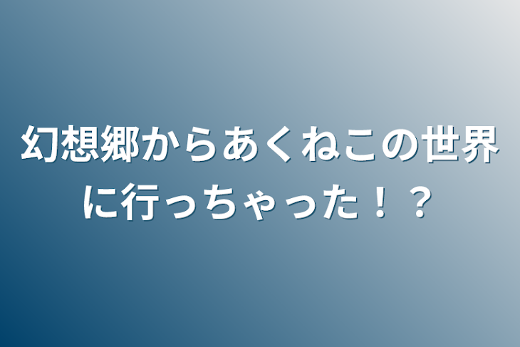 「幻想郷からあくねこの世界に行っちゃった！？」のメインビジュアル