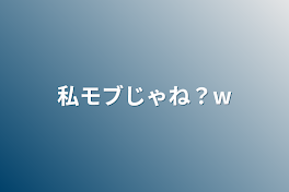 私モブじゃね？w