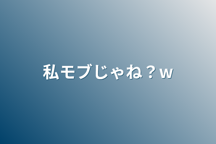 「私モブじゃね？w」のメインビジュアル