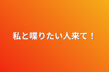 私と喋りたい人来て‪！