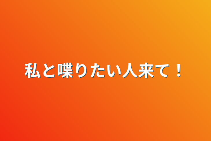 「私と喋りたい人来て‪！」のメインビジュアル