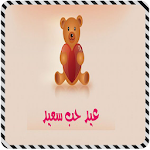 Cover Image of Download بطاقات عيد الحب تهنئة 1.0 APK