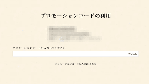 プロモーションコード入力