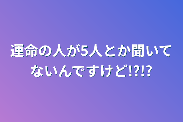 「運命の人が5人とか聞いてないんですけど!?!?」のメインビジュアル