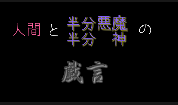 人間と半分悪魔半分神の戯言