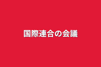 国際連合の会議