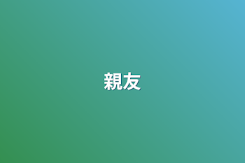 親友