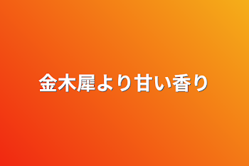 「金木犀より甘い香り」のメインビジュアル