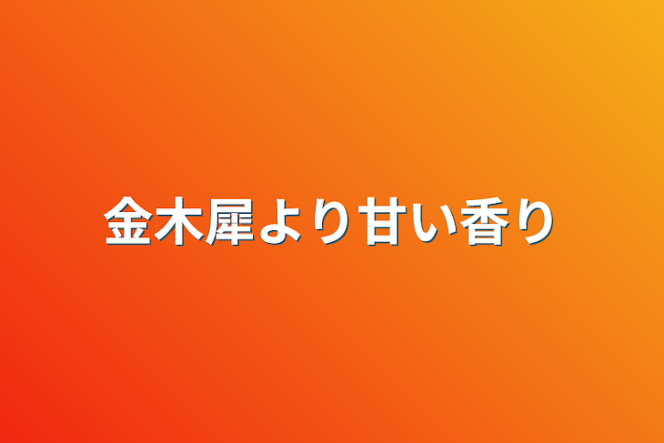 「金木犀より甘い香り」のメインビジュアル