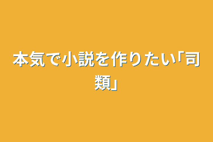 「本気で小説を作りたい｢司類｣」のメインビジュアル