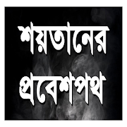 শয়তানের প্রবেশপথ 1.0 Icon