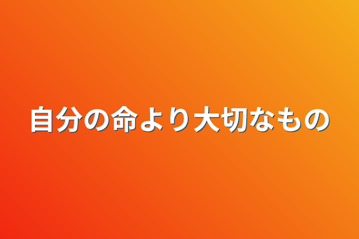 「命より大切なもの」のメインビジュアル