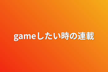 「gameしたい時の連載」のメインビジュアル