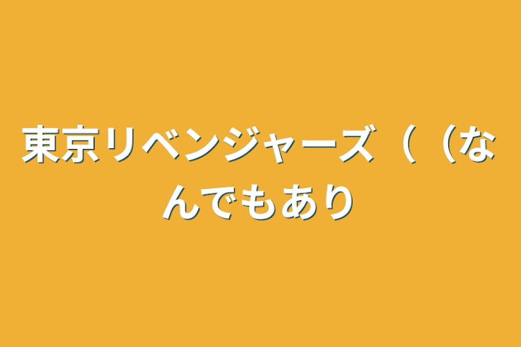 「東京リベンジャーズ（（なんでもあり」のメインビジュアル