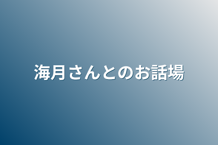 「海月さんとのお話場」のメインビジュアル