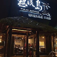 熱浪島南洋蔬食茶堂(斗六店)