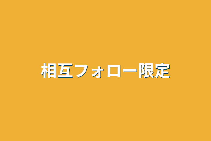 「相互フォロー限定」のメインビジュアル