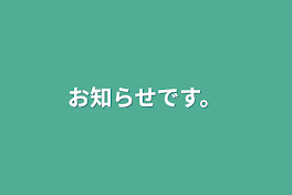 お知らせです。