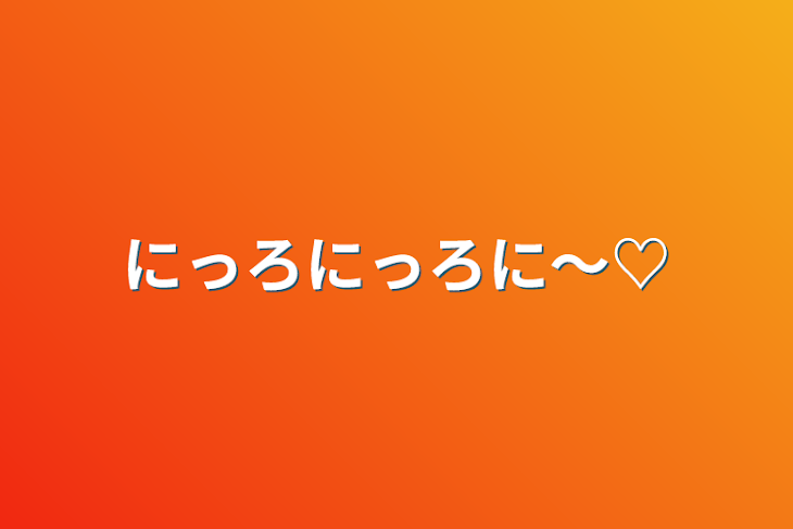 「にっろにっろに〜♡」のメインビジュアル