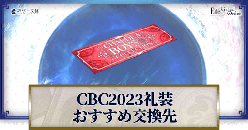 CBC2023礼装