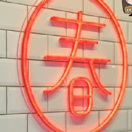 春陽茶事(台大公館店)