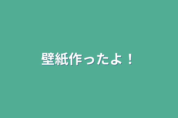 「壁紙作ったよ！」のメインビジュアル