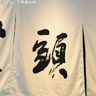 山頭火拉麵(京站店)