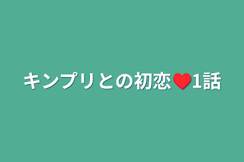 キンプリとの初恋♥️1話