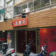 高麗亭(光復店)