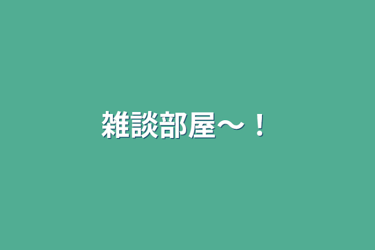 「雑談部屋～！」のメインビジュアル