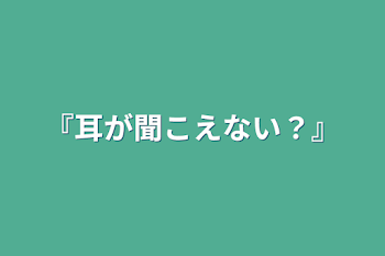 『耳が聞こえない？』