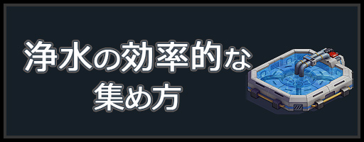 浄水の効率的な集め方